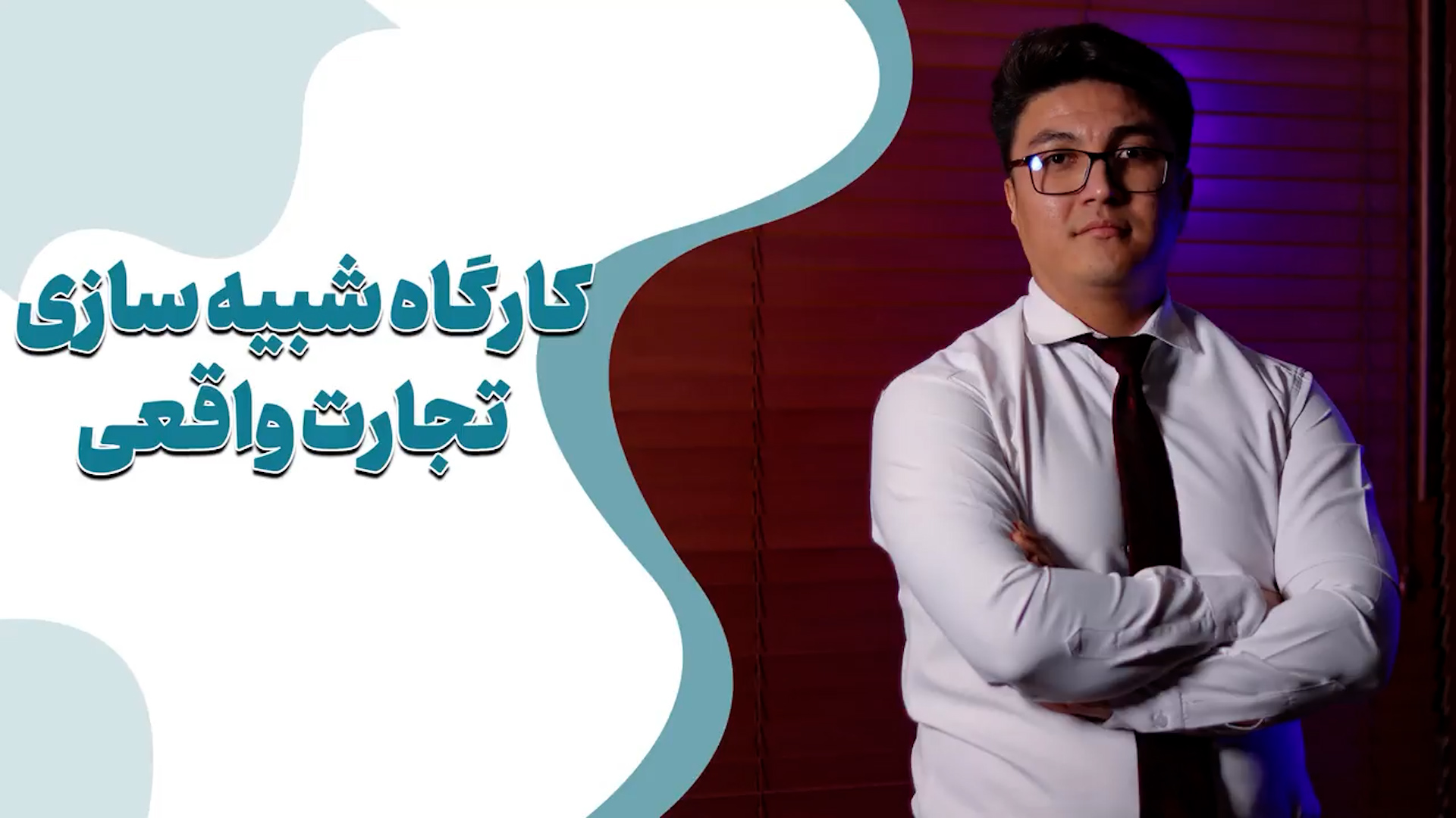 کارگاه شبیه‌سازی تجارت واقعی